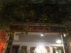 门面-馬蘭花開(车站大道店)