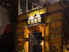 -陀岗美食·云南藏式特色餐厅