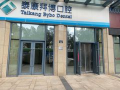 -泰康拜博口腔医院(海曙店)