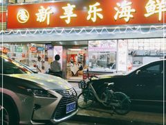 门面-新享乐海鲜(翠华路店)