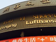 -燕莎友谊商城(亮马桥店)