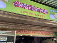 -澳门长洲糯米糍(柯打苏沙街店)