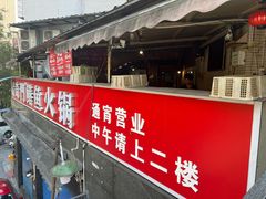 -储奇门鳝鱼火锅(总店)
