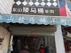 门面-东山矮马桶羊肉(太湖东山店)