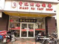 门面-香妃烤鸡(西单店)