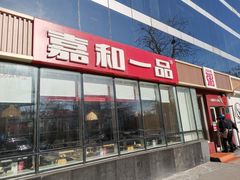 -嘉和一品粥(魏公村店)