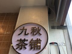 -九秋茶铺(三里屯店)