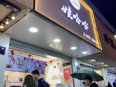 门面-娃哈哈·奶茶(武林店)