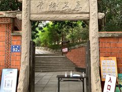 -草庵摩尼教遗址公园