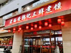 -老西安韩记三鲜煮馍(四府街店)