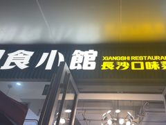 -福巷湘食小馆·猛火现炒(上海首店)