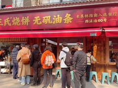 -文武王氏烧饼·无矾油条(西溪路店)