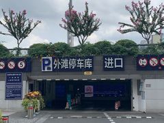 -外滩-停车场