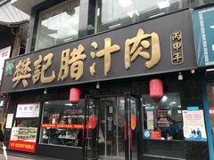 门面-樊记腊汁肉(竹笆市总店)
