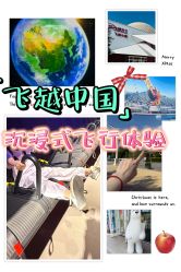 -飞览天下沉浸式飞行体验(北京旗舰店)