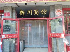 -新川面馆(新街口二店)