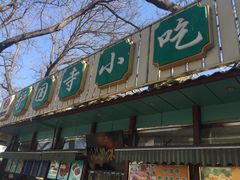 -护国寺小吃(新街口店)
