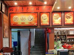 -禄源公·老莞诚饭店