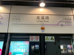 -龙溪路(地铁站)
