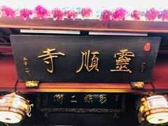 -灵顺寺