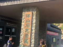 景点-洋山深水港