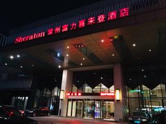 门面-常州富力喜来登酒店 Feast盛宴标帜西餐厅(新北万达广场店)