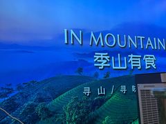 -季季山·云南野生菌火锅(上海首店)