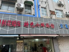 -特色六鲜面馆(新河一村小区店)