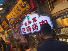 -毅祥斋老孙家泡馍(北院门鼓楼店)
