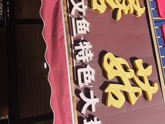 -蘑菇拌面•正宗新疆菜