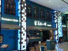 -美奈小馆·越南料理(中航城君尚购物中心店)