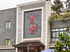 门面-乔一乔怪味干锅(东升店)