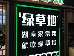 -绿草地·湘菜(7mall店)