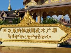 -西双版纳傣族园
