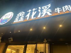 -鑫花溪牛肉米粉(凤凰街创始总店)
