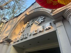 -老洋房花园饭店(绍兴路店)