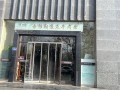 -吾穆勒蓬灰牛肉面·清真(北滨河中路店)