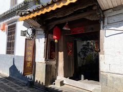 门面-龙姐私房菜(和顺古镇店)