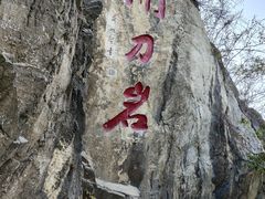 -黔灵山公园