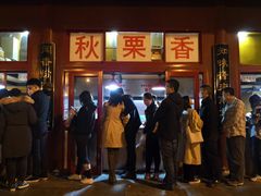 -秋栗香(地安门店)
