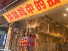 -嘉州鲜知味钵钵鸡(奎星楼店)