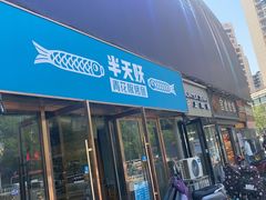 门面-半天妖烤鱼(中山路店)