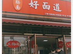 门面-好面道大肠面(中华路店)