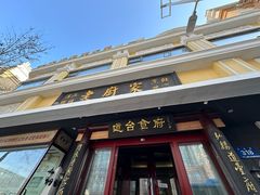 -老厨家(友谊路总店)