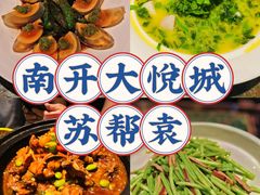 -苏帮袁Sue Cuisine(南开大悦城店)