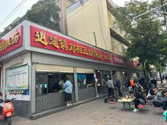 -逍遥镇刘相五胡辣汤豆沫馆(康复中街店)