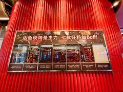 -鱼酷活鱼烤鱼(恒隆广场店)