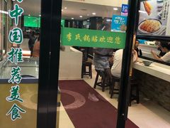 门面-老新隆牛肉锅贴(新街口店)