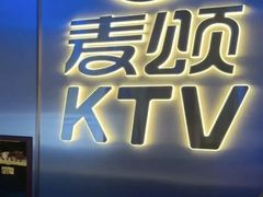 -唱吧麦颂KTV(黄兴步行街店)