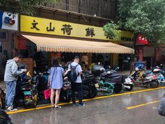 门面-文山荷鲜居(翠湖店)